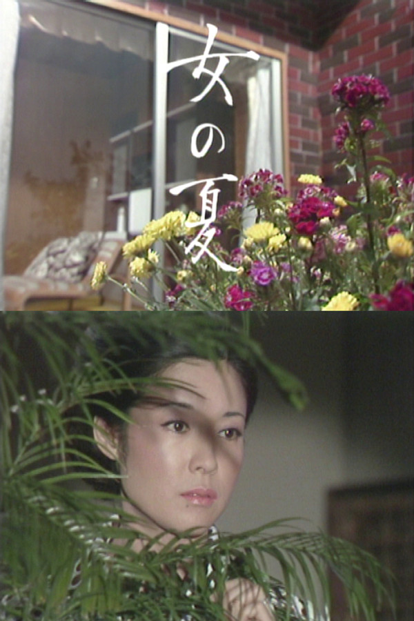 女の夏