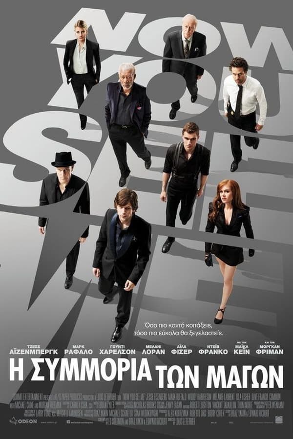 GR - Now You See Me (2013)
