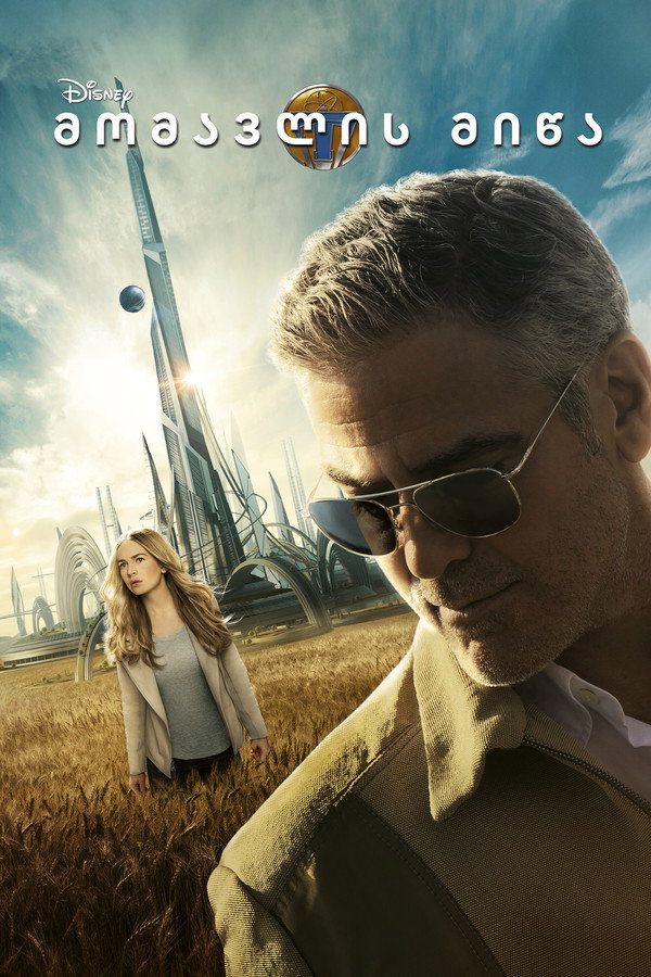მომავლის მიწა / Tomorrowland (ქართულად) (2015)