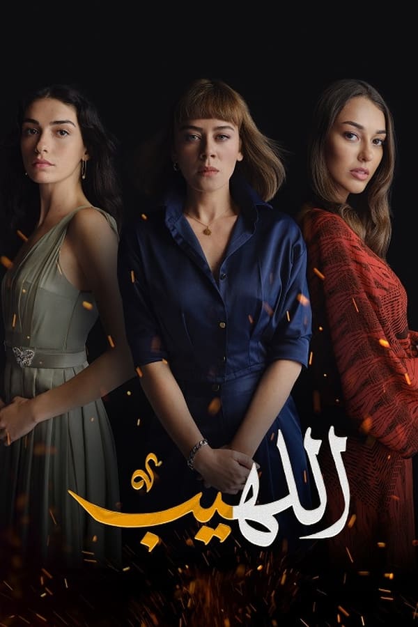 TVplus AR - مسلسل اللهيب مدبلج