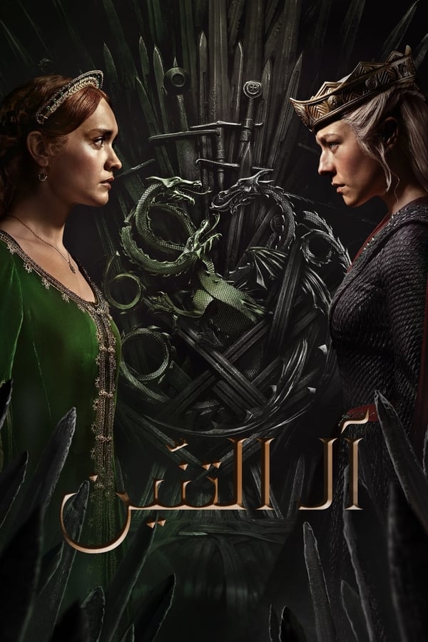 House of the Dragon 1