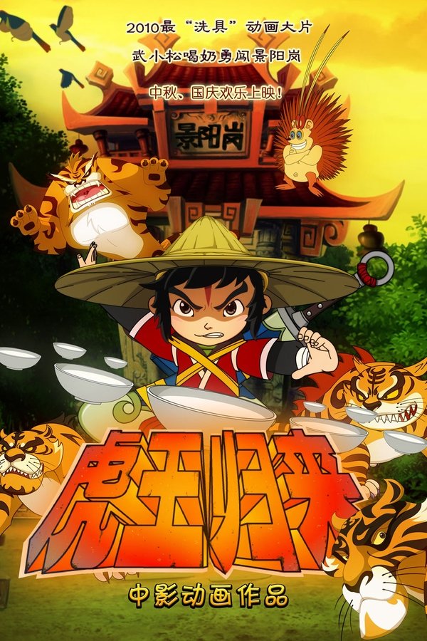 虎王归来 poster