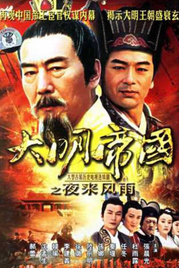 大明帝国之夜来风雨