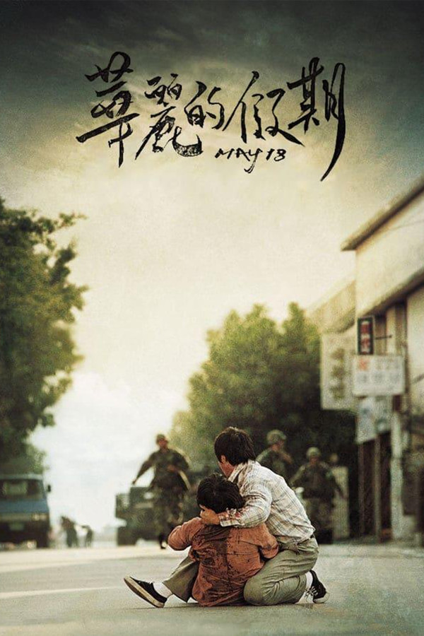 华丽的假期