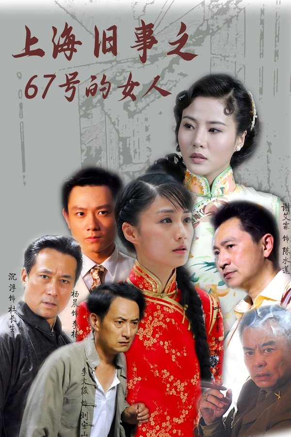 上海旧事之67号的女人