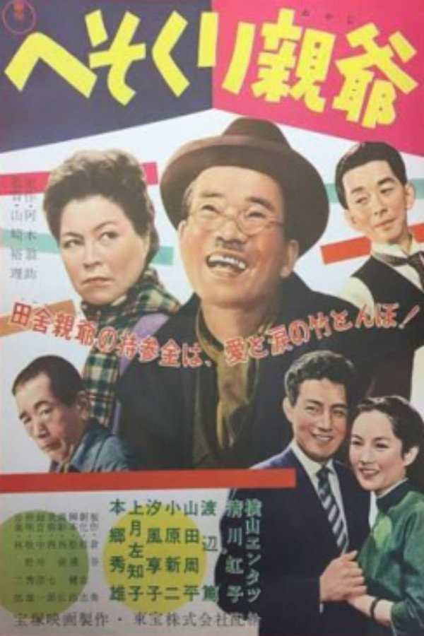 へそくり亲爷