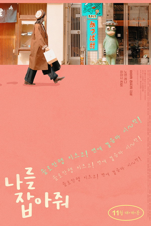나를 잡아줘