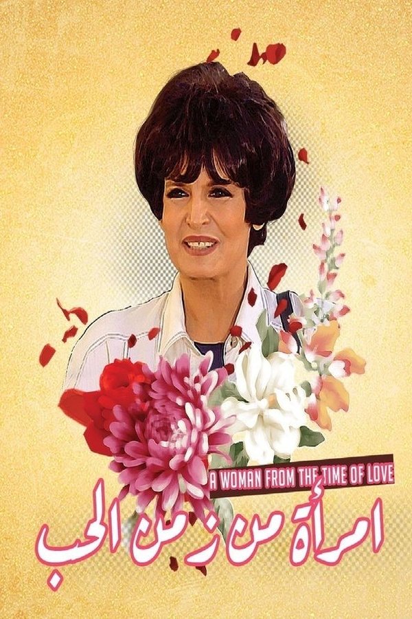 امراه من زمن الحب
