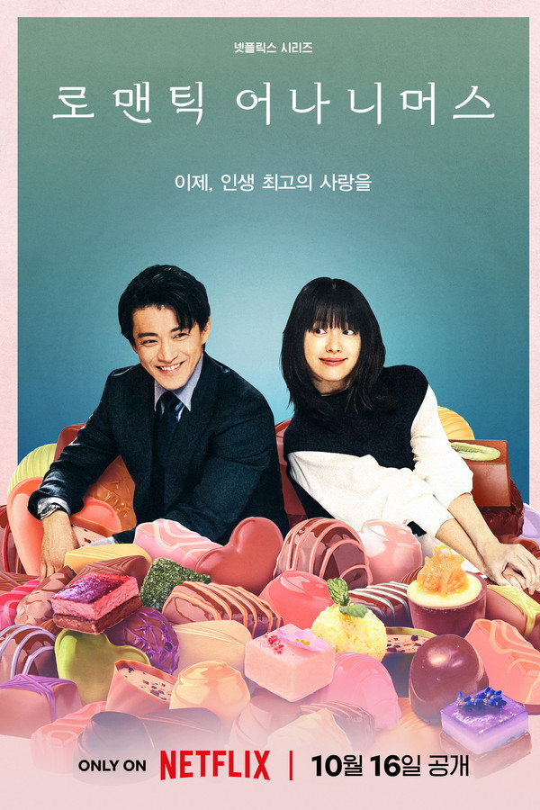 로맨틱 어나니머스