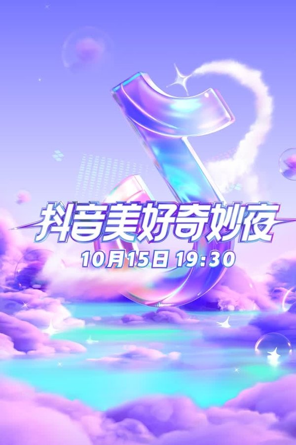 2023抖音美好奇妙夜