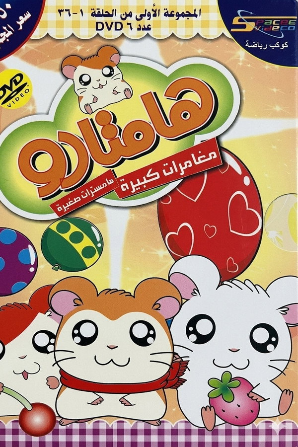 Hamtaro