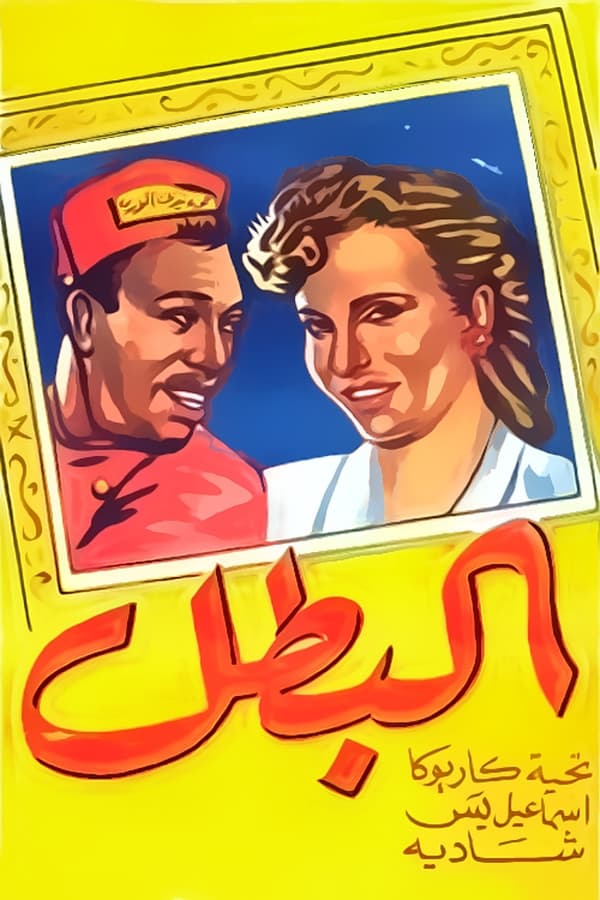 The hero is an Egyptian film produced in 1950, starring Tahia Karioka, Ismail Yassin and Shadia, directed by Hilmi Rafla