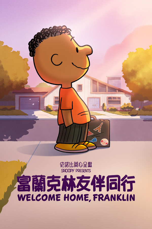 史诺比开心呈献：富兰克林友伴同行