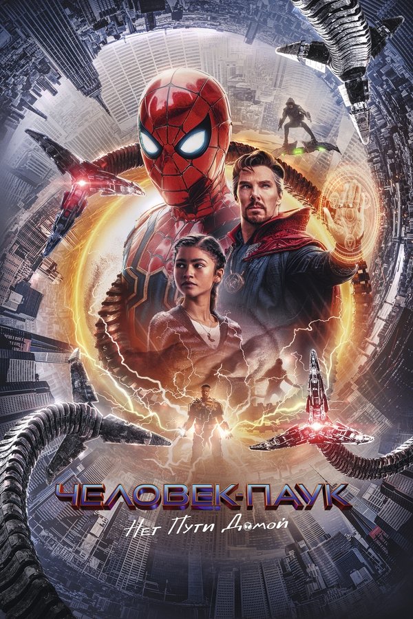 RU - Spider-Man: No Way Home (2021)