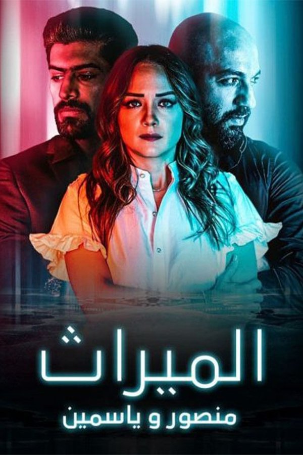 AR - مسلسل الميراث: منصور و ياسمين