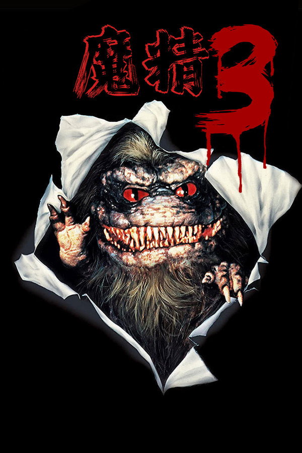 魔精3