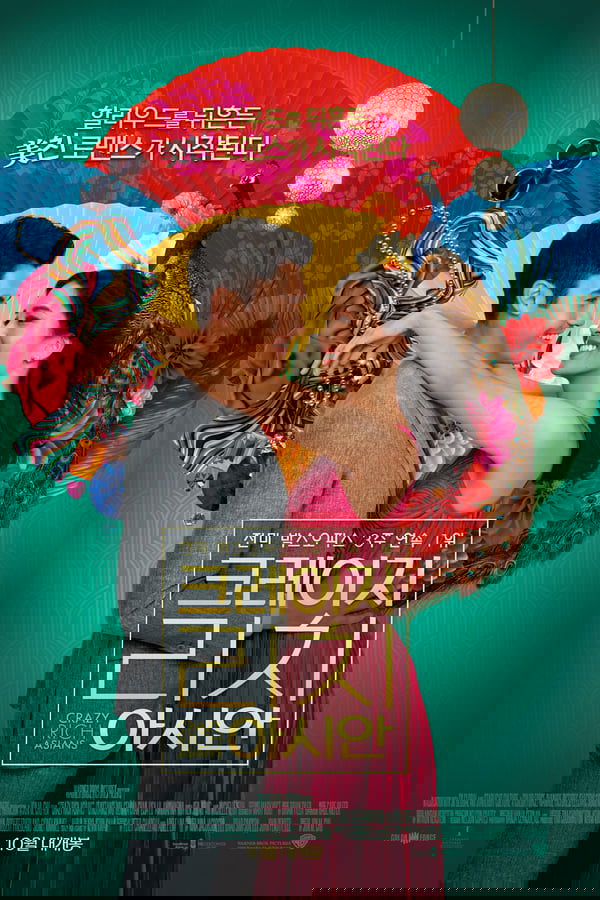 크레이지 리치 아시안