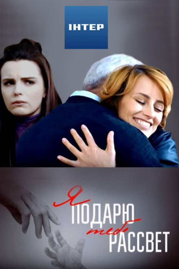 Я подарю тебе рассвет