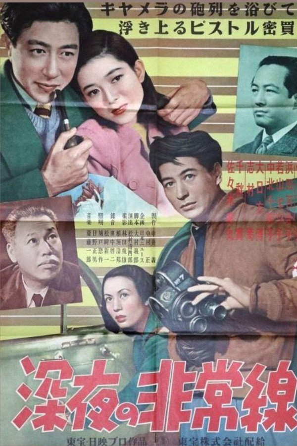 深夜の非常线