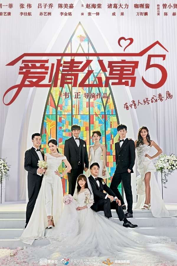 爱情公寓 第五季