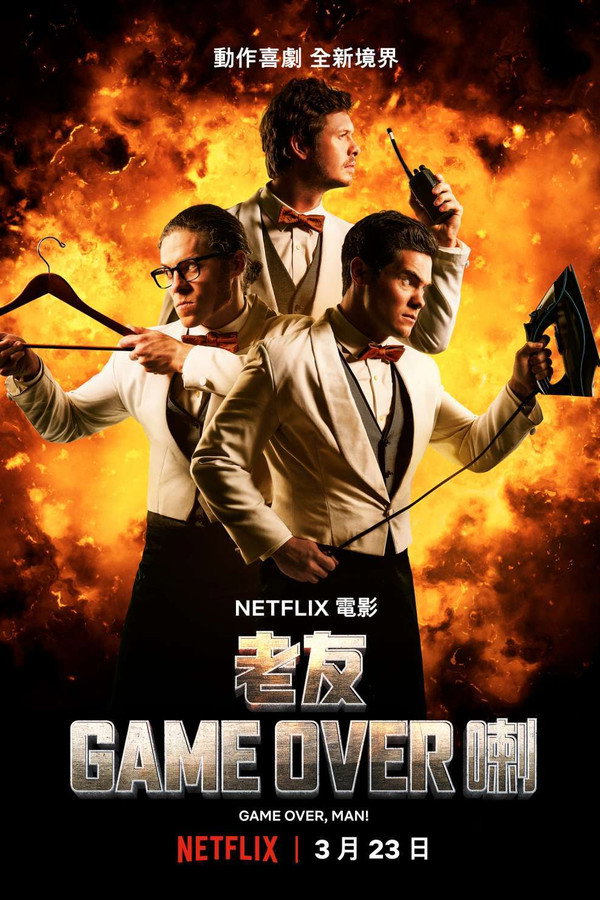 游戏结束，伙计！