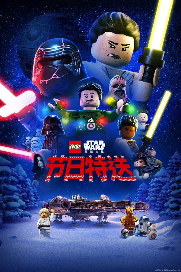 乐高星球大战：圣诞特别篇