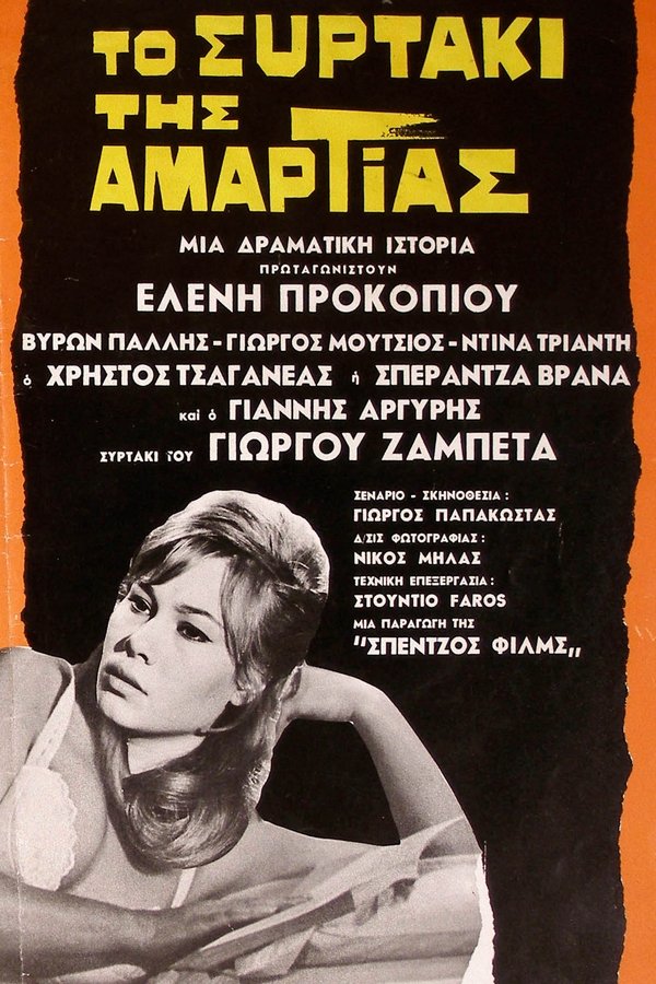 Το συρτάκι της αμαρτίας