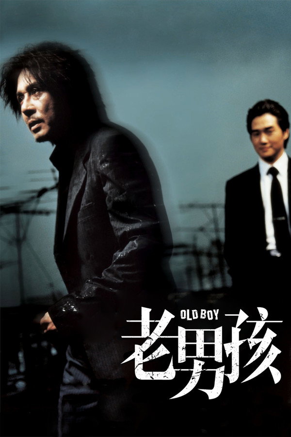 老男孩