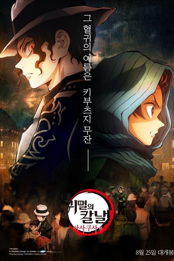 귀멸의 칼날: 아사쿠사 편