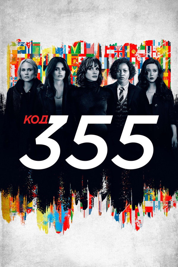 RU - The 355 (2022)