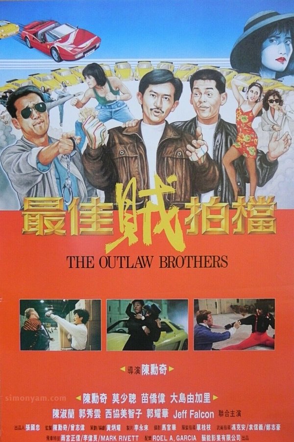 最佳贼拍档