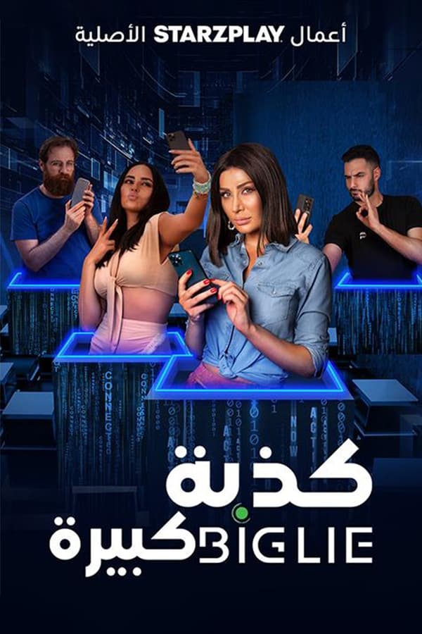 AR - فيلم كذبة كبيرة (2023)