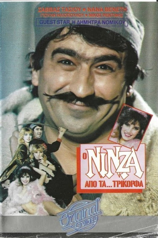 Ο νίνζα από τα...Τρίκορφα
