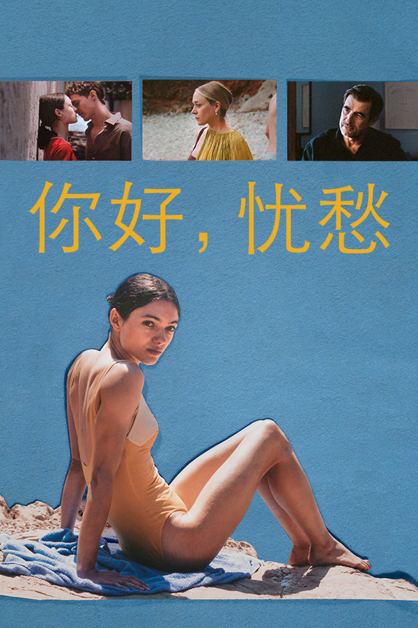 你好，忧愁