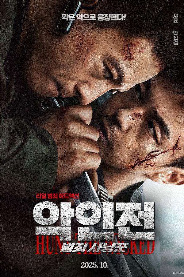 악인전: 범죄 사냥꾼