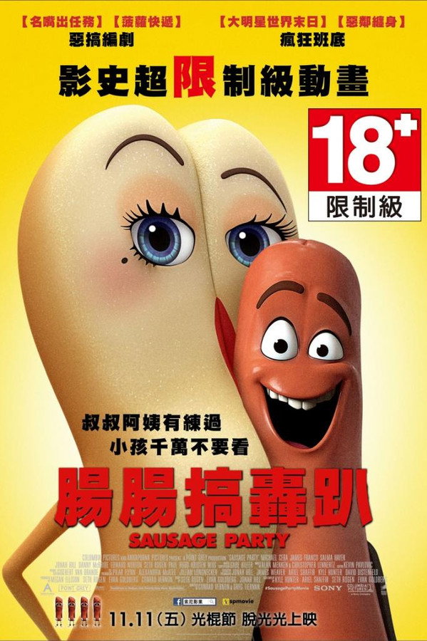 香腸派對