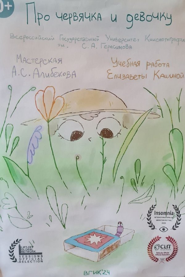Про червячка и девочку