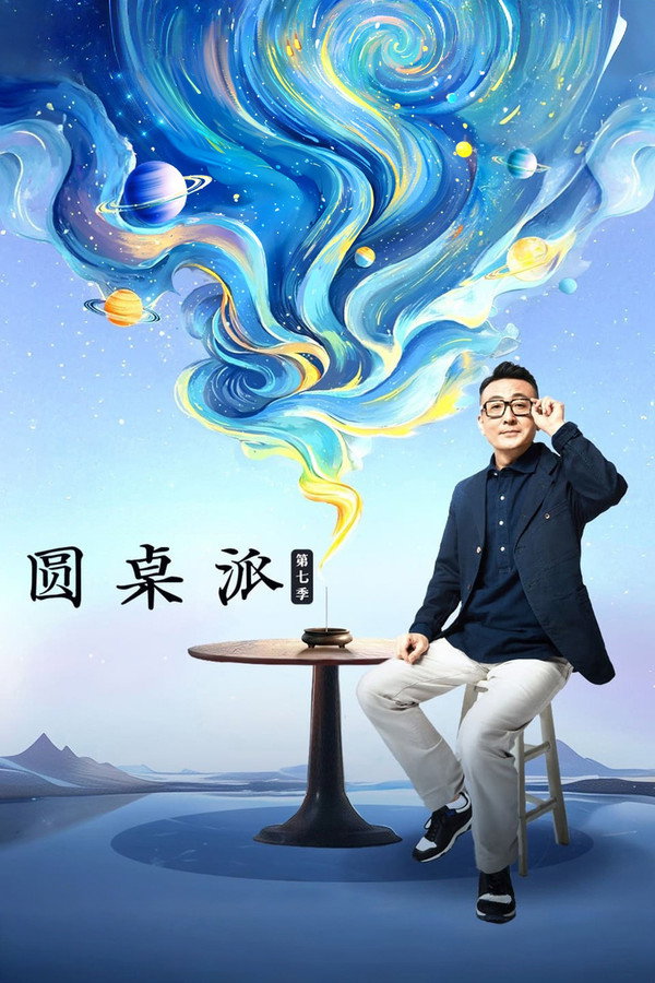 圆桌派第7季