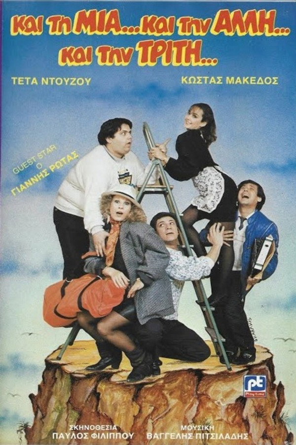 Και τη μια και την άλλη και την τρίτη