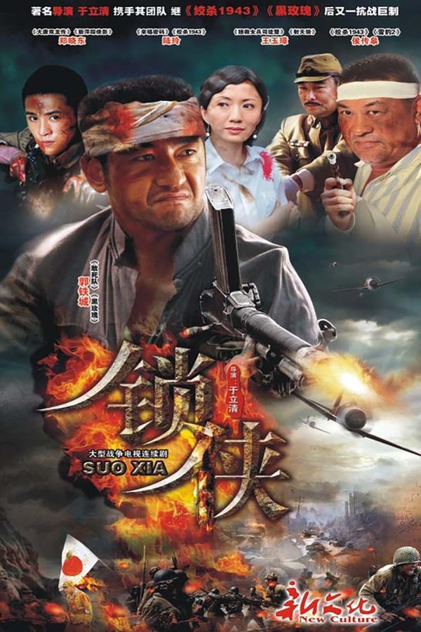 锁侠