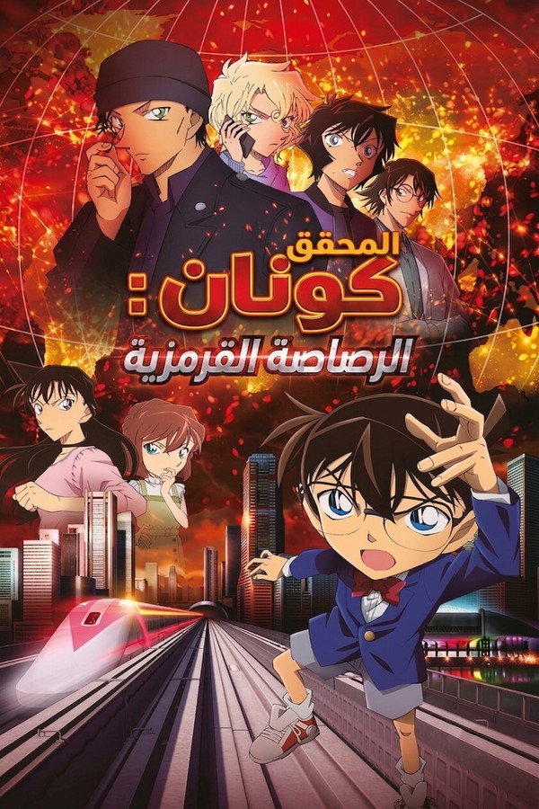 Detective Conan: The Scarlet Bullet