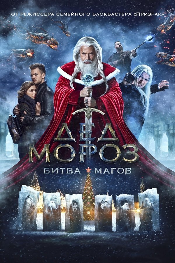 Kalėdų senelis. Magų kova / Дед Мороз. Битва Магов (2016)