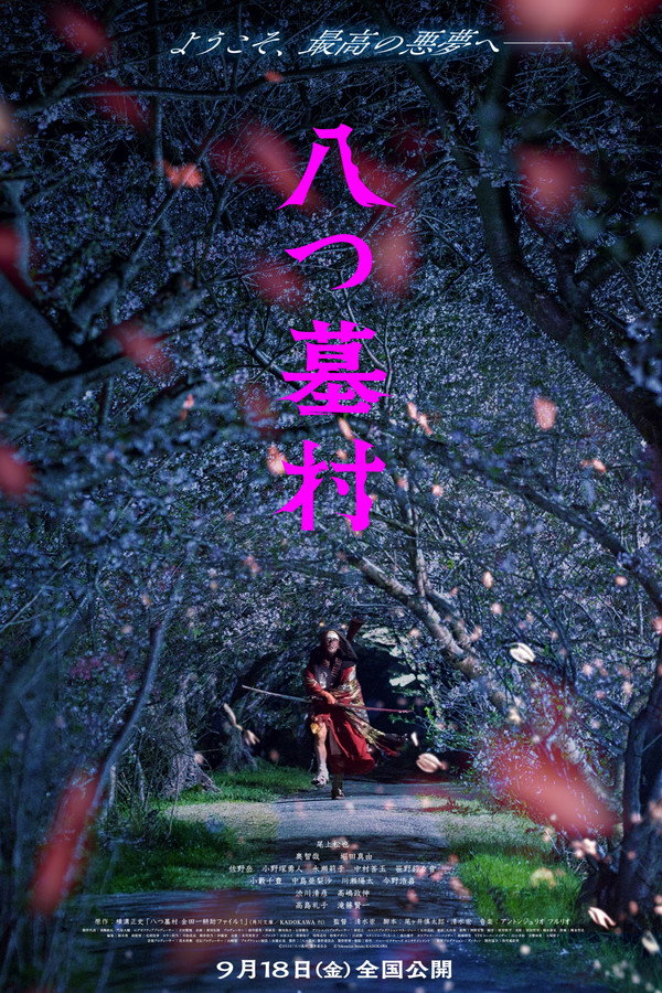 八つ墓村