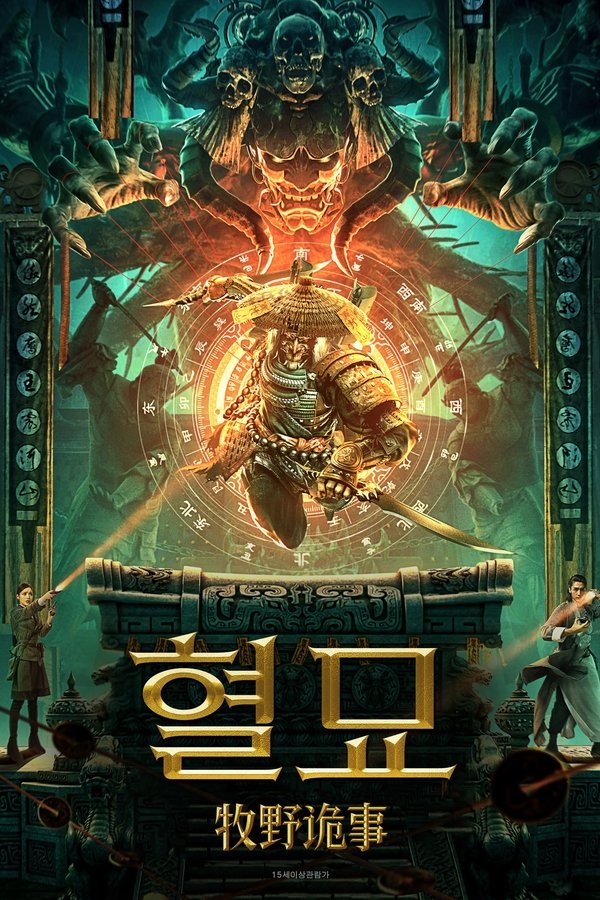 혈묘-관산태보