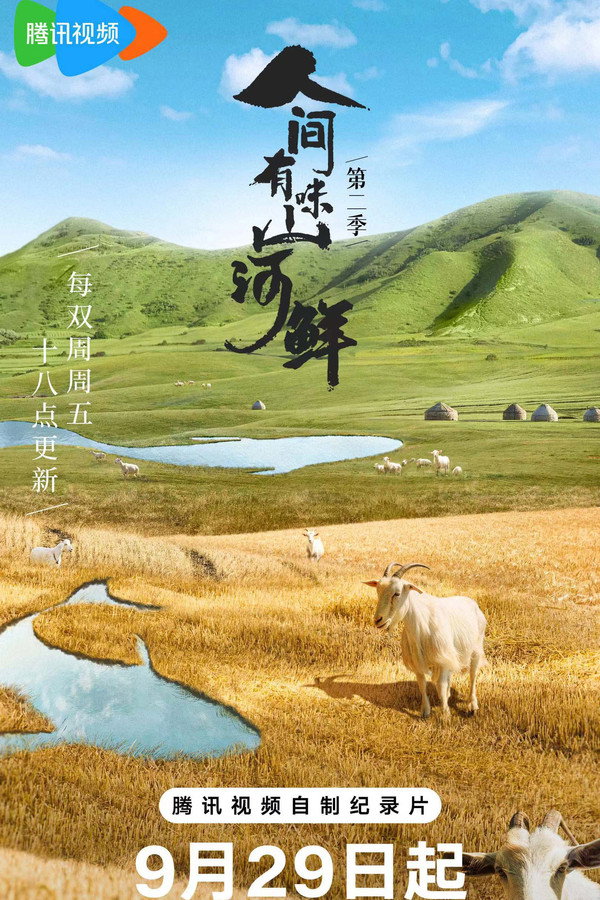 人间有味山河鲜第2季