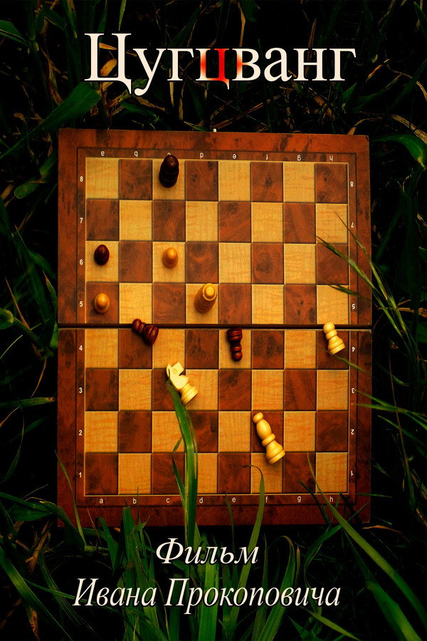 Zugzwang