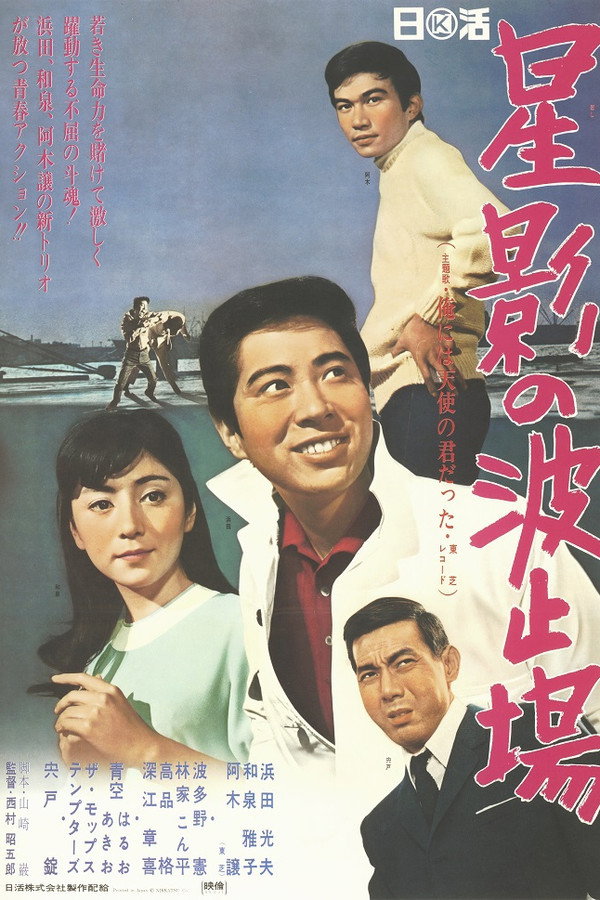 星影の波止场
