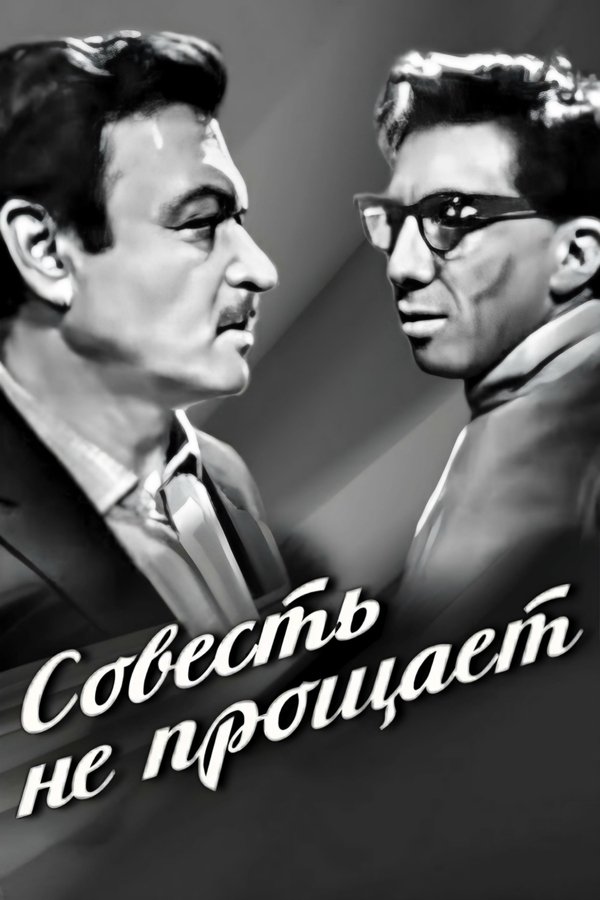 Conscience Doesn’t Forgive