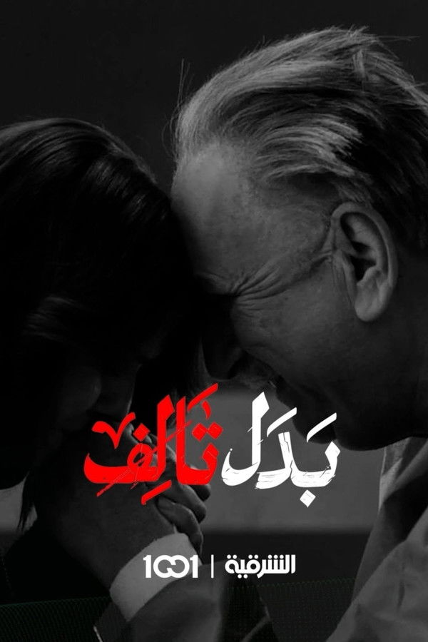 TVplus AR - مسلسل بدل تالف