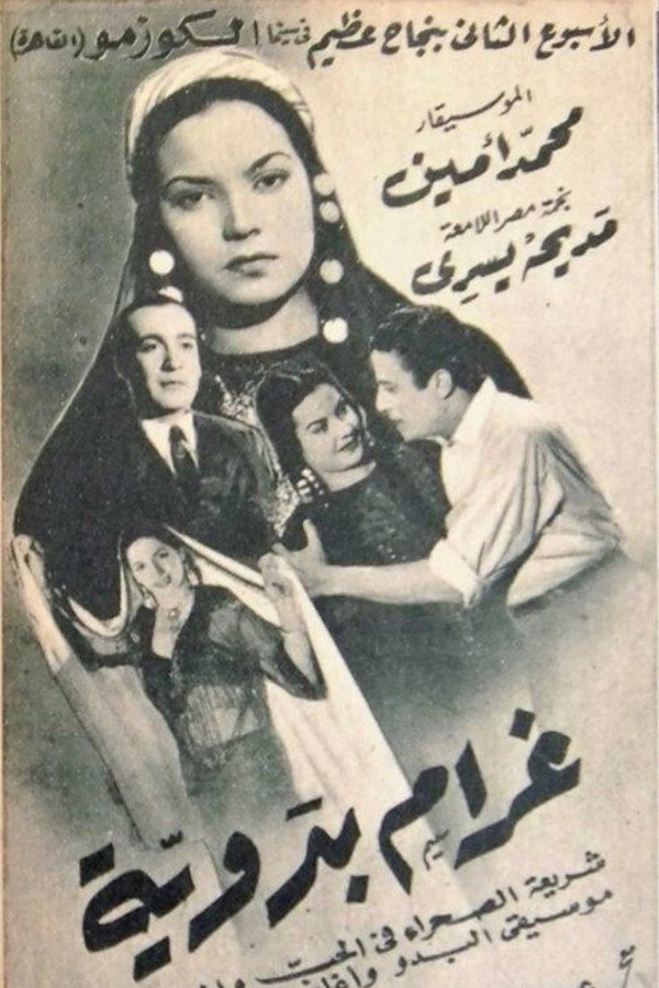 غرام بدوية
